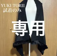 【試着のみほぼ未使用】YUKI TORII ラビットファー付きストール 黒のサムネイル