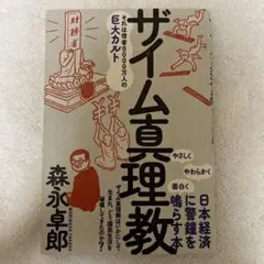 ザイム真理教 ビジネス・経済