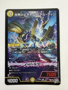 デュエルマスターズ 世界のy チャクラ・デル・フィン SR - メルカリ