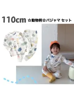 ☆どうぶつ・動物柄【110cm】 ☆パジャマ 上下セット キッズ 長袖 寝間着