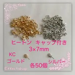 ヒートン キャップ付きmix 3×7mm