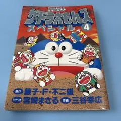 【希少】初版多数❢　ザ・ドラえもんズ スペシャル 全巻セット 12冊　チラシ付 ザ・ドラえもんズスペシャル 12 (てんとう虫コミックス