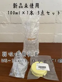 ピジョン病産院用哺乳瓶100ml×１弱吸啜用乳首WS-1 or3③点セット