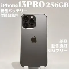 『美品』iPhone 13 PRO 256GB グラファイト　SIMフリー　本体のサムネイル