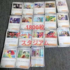 ポケモンカード　サポート グッズ スタジアム まとめ売り　1800枚