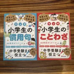☆お値下げ☆ クスッとわらってサクッとつかえる　小学生の慣用句　小学生のことわざ