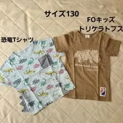 F.Oキッズ　トリケラトプスと恐竜　Tシャツの2枚セット　サイズ130