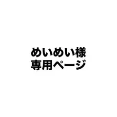 めいめい様専用ページ