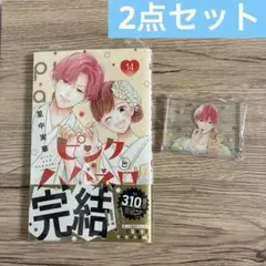 ピンクとハバネロ14【即購入OK】