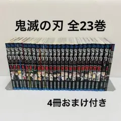 鬼滅の刃　1〜23全巻セット おまけ付き