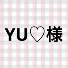 YU♡様