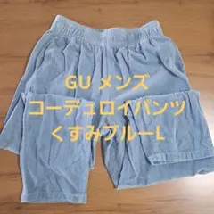 GU ジーユー　メンズ　コーデュロイパンツ　コーデュロイ　くすみブルー　L