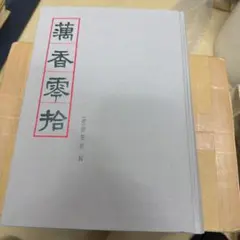 水穂会 日比野五鳳 自撰集 昭和57年刊行 大塚巧藝社 - メルカリ