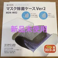 マスク除菌ケースVer2 製品情報 マスク除菌ケース Ver.2<br>MDK-M02 | 株式会社 MEDIK