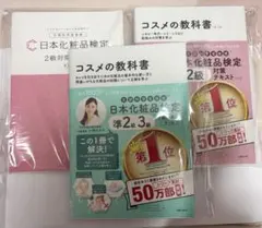 日本化粧品検定2級 準2級・3級 対策テキスト・問題集 第3版 即日発送