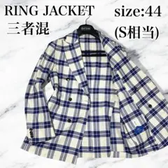 美品 リングジャケット テーラードジャケット ダブル チェック リネン シルク