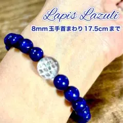 白蛇玉で効果を上げる！ラピスラズリ＊ブレスレット＊天然＊8mm玉＊17.5まで