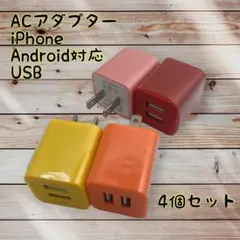 充電器 USBコンセント まとめ買い カラフル カラー選択可