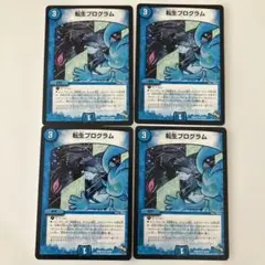 転生プログラム　4枚