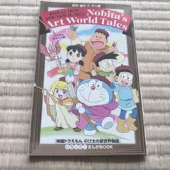 映画ドラえもん2025 のび太の絵世界物語 入場者特典 いろいろ！まんがBOOK