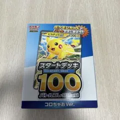 ポケモンカード スタートデッキ 100 コロコロちゃお Ver.