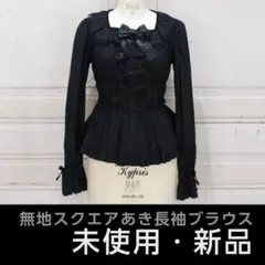 メタモルフォーゼ 無地スクエアあき長袖ブラウス ブラック 通常サイズ