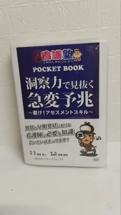 洞察力で見抜く急変予兆 〜輝け!アセスメントスキル◎出直し看護塾