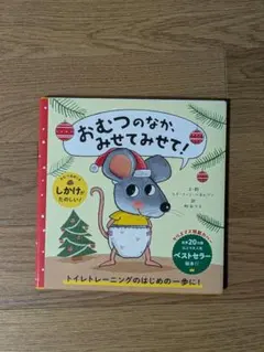 おむつのなかみせてみせて!　トイトレ