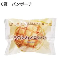 セブンイレブン　ハッピーくじ　C賞　パンポーチ　サクふわメロンパン