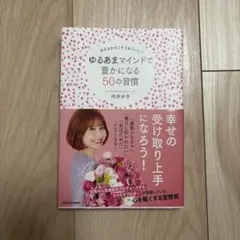 【サイン入り】甘えるからこそうまくいく ゆるあまマインドで豊かになる50の習慣