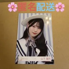 櫻坂46 山下瞳月 限定生写真（生写真のみ） 2026年最新】生写真 山下瞳月の人気アイテム - メルカリ