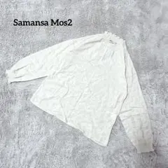 Samansa Mos2【F】長袖シャツ ブラウス ベージュホワイト カジュアル