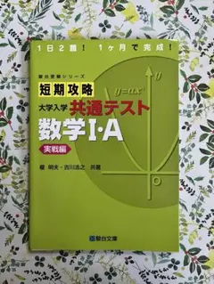 駿台短期攻略　大学共通テスト　数学Ⅰ・Ａ　実践編
