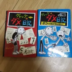 グレッグのダメ日記 ２冊セット