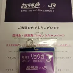 【非売品】超特急×JR東海　推し旅　0系サボ風アクリルキーホルダー　リョウガ
