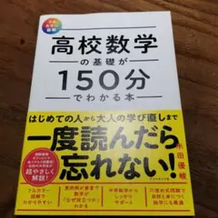 【フルカラー図解】 高校数学の基礎が150分でわかる本