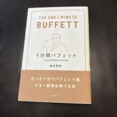 1분간 버핏 구와하라 아키야