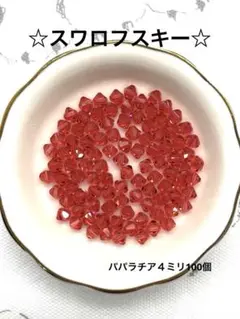 ⭐️スワロフスキー#5301 パパラチア４ミリ100個⭐️
