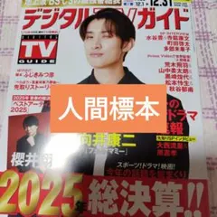 荒木飛翔　山中柔太朗　松本怜生　デジタルTVガイド2026年1月号切り抜き