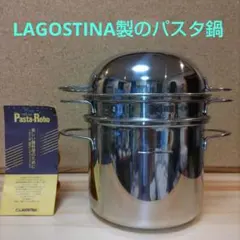 Lagostina ステンレススチールパスタ鍋3L USED Lagostina ステンレススチールパスタ鍋3L USED Lagostina