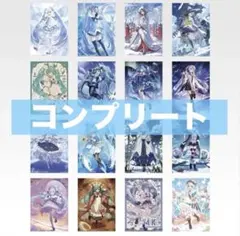 雪ミク　くじ　クリアポスター　コンプリートセット　16枚　初音ミク　一番くじ