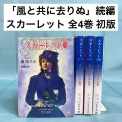 2026年最新】風と共に去りぬ続編の人気アイテム - メルカリ