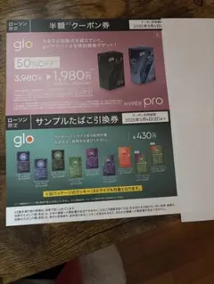 ローソン　glo HYPER pro半額クーポン サンプルたばこ引換券