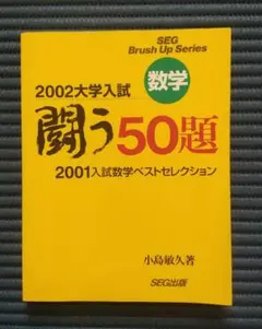 #東大#SEG BrushUp Series 数学闘う50題 94～02 全9冊 東大#SEG BrushUp Series 数学闘う50題 94～02 全9冊 - メルカリ