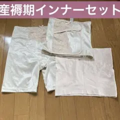 産褥期インナー「産後パーフェクトセット」