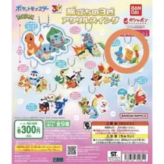 ポケモン旅立ちの3匹アクリルスイング