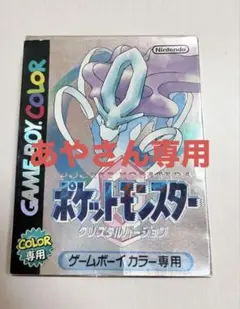 あやさん専用　ポケットモンスタークリスタル　ゲームボーイカラー専用