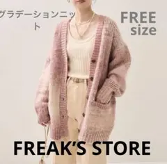 フリークスストア グラデーションニットカーディガン フリーサイズ