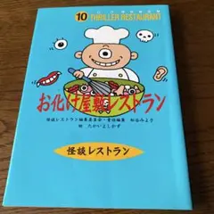 「お化け屋敷レストラン」たかいよしかず著　童心社　子供　想像　情操教育