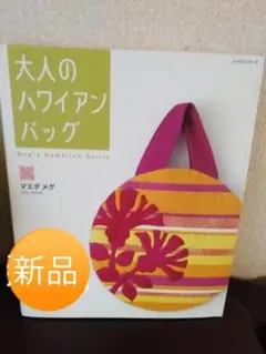 ◇◇新品◇型紙付◇大人のハワイアンバッグ Meg’s Hawaiian